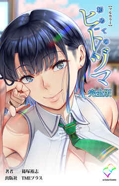 初めてのヒトヅマ 完全版【フルカラー】