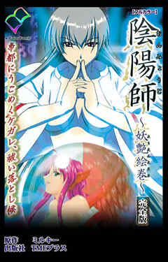 陰陽師 ～妖艶絵巻～ 完全版【フルカラー】
