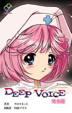 DEEP VOICE 完全版【フルカラー】