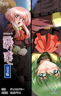 誘惑 完全版【フルカラー】