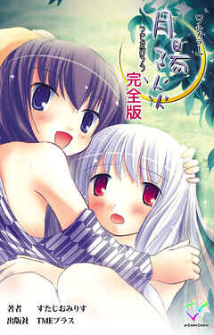 月陽炎 完全版【フルカラー】