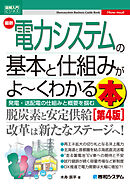 図解入門ビジネス 最新電力システムの基本と仕組みがよ～くわかる本［第4版］