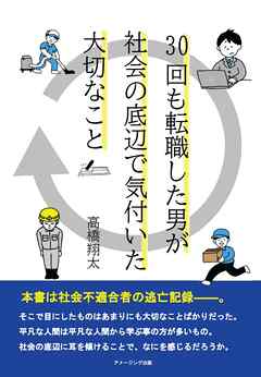 30回も転職した男が社会の底辺で気付いた大切なこと