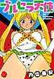 ブルセラ天使【電子版特典付き】