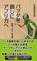 バッタを倒しにアフリカへ【虫画像抜き版】