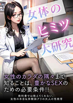 女体のヒミツ大研究