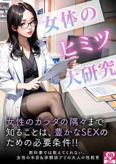 女体のヒミツ大研究 アダルト版