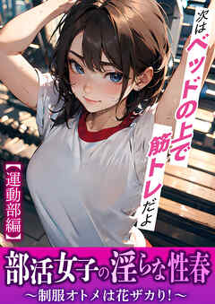 部活女子の淫らな性春～制服オトメは花ザカり！～【運動部編】