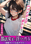 部活女子の淫らな性春～制服オトメは花ザカり！～【運動部編】
