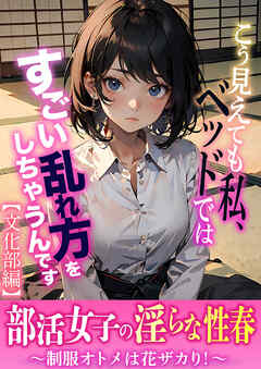 部活女子の淫らな性春～制服オトメは花ザカり！～【文化部編】