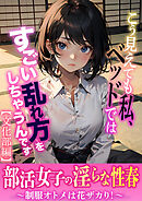 部活女子の淫らな性春～制服オトメは花ザカり！～【文化部編】