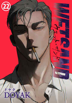 Wet Sand 第22話