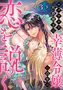 【ラブチーク】ロズワルド侯爵閣下は幸薄令嬢に百年の恋を説く　act.3