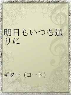 明日もいつも通りに 漫画 無料試し読みなら 電子書籍ストア ブックライブ