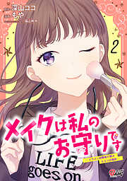メイクは私のお守りです ―イケメン幼馴染と結ぶ ヒミツの契約―