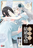 黒伯爵の結婚事情（2）