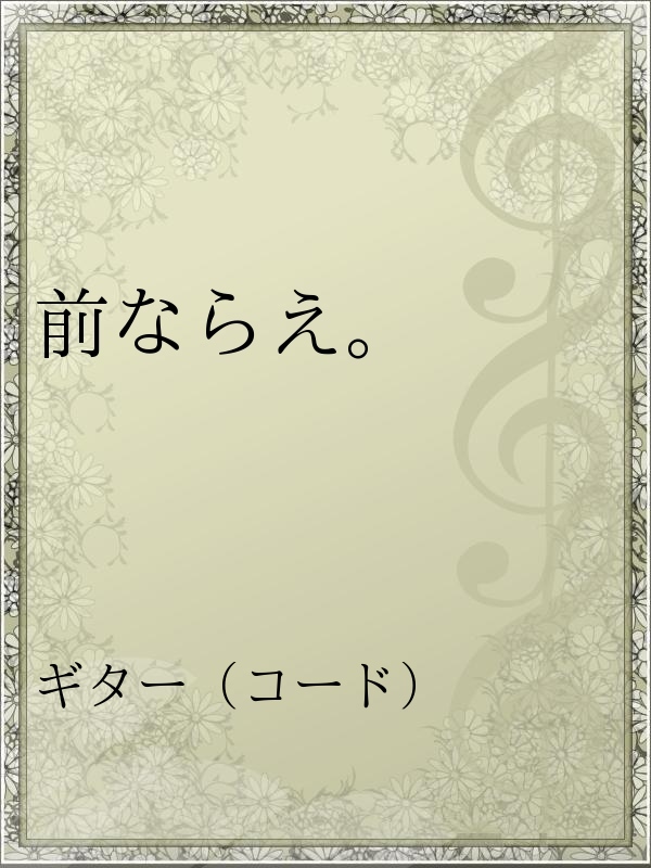 前ならえ 漫画 無料試し読みなら 電子書籍ストア ブックライブ