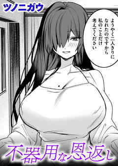 不器用な恩返し