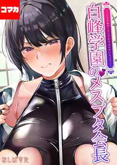 白峰学園のメスブタ会長【コマカ】 白峰学園のメスブタ会長 その2