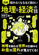 眠れなくなるほど面白い 図解 地理と経済の話