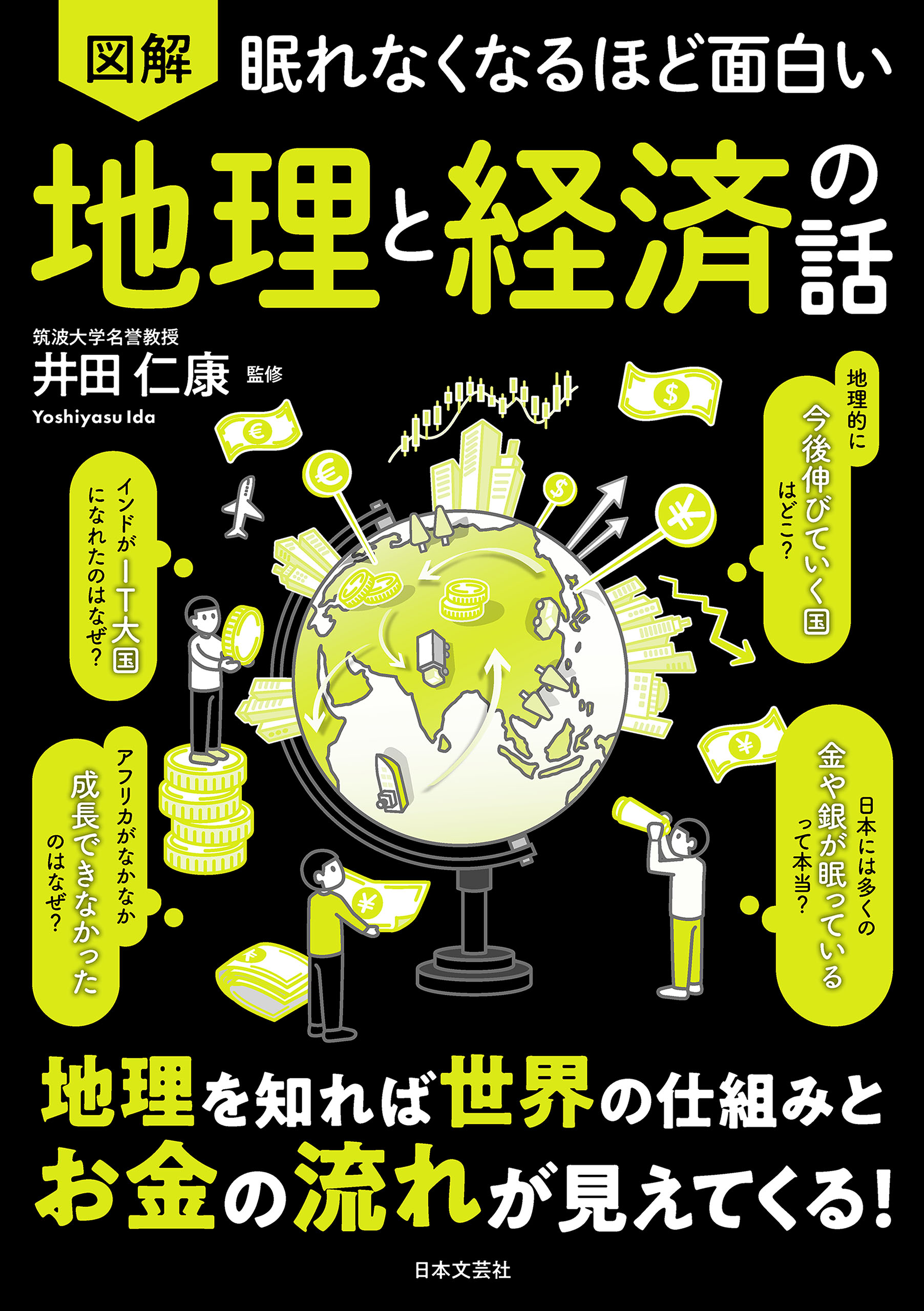 眠れなくなるほど面白い 図解 地理と経済の話 - 井田仁康 - ビジネス・実用書・無料試し読みなら、電子書籍・コミックストア ブックライブ