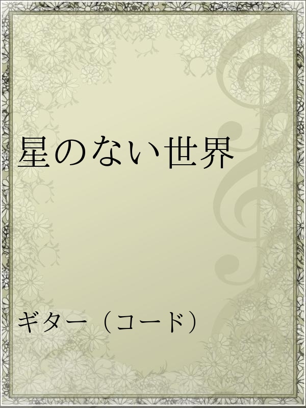 星のない世界 漫画 無料試し読みなら 電子書籍ストア ブックライブ