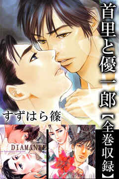 首里と優一郎【全巻収録】