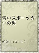 ガンズ ハート 硝煙の誇り 漫画 無料試し読みなら 電子書籍ストア ブックライブ