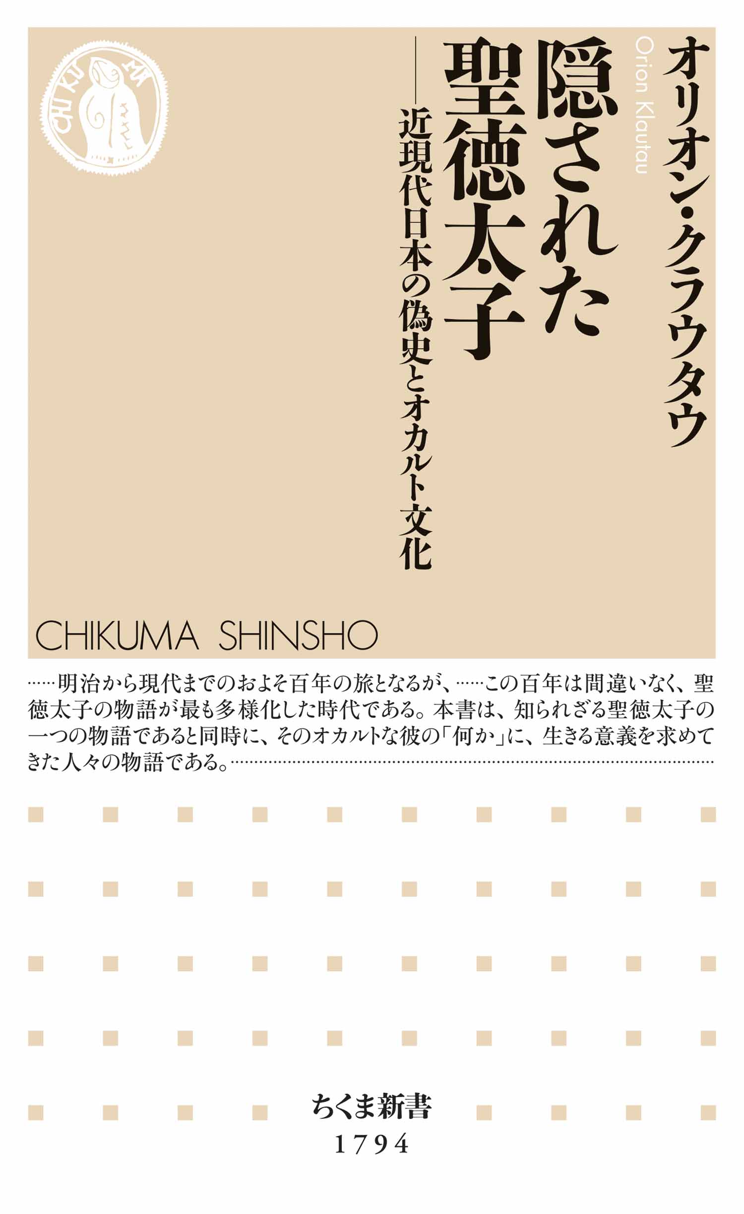 隠された聖徳太子 ――近現代日本の偽史とオカルト文化 - オリオン 