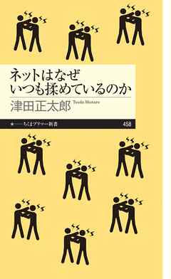 ネットはなぜいつも揉めているのか