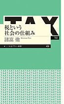 税という社会の仕組み