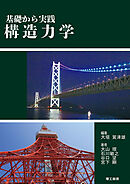 基礎から実践 構造力学