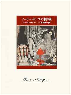 ソーラー・ポンズの事件簿