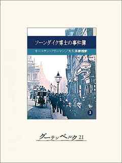 ソーンダイク博士の事件簿１