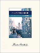 ソーンダイク博士の事件簿２