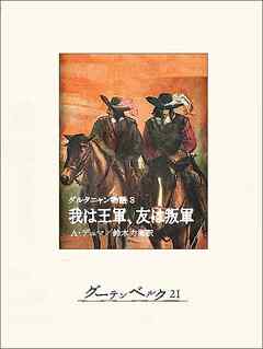 ダルタニャン物語３ 我は王軍、友は叛軍