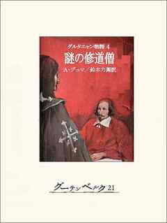 ダルタニャン物語４ 謎の修道僧 - アレクサンドル・デュマ/鈴木力衛 - 小説・無料試し読みなら、電子書籍・コミックストア ブックライブ