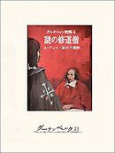 ダルタニャン物語４ 謎の修道僧