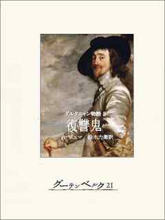 ダルタニャン物語５ 復讐鬼