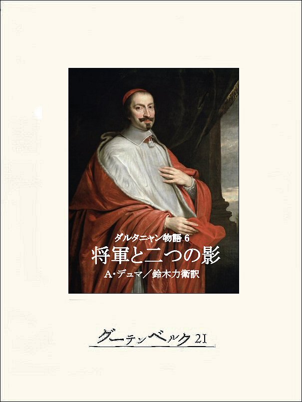 ダルタニャン物語６ 将軍と二つの影 - アレクサンドル・デュマ/鈴木力衛 - 小説・無料試し読みなら、電子書籍・コミックストア ブックライブ