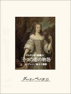 ダルタニャン物語９　三つの恋の物語