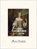 ダルタニャン物語９　三つの恋の物語