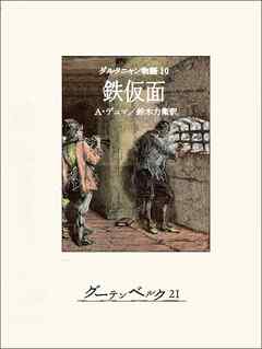 ダルタニャン物語10　鉄仮面