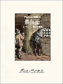 ダルタニャン物語10　鉄仮面