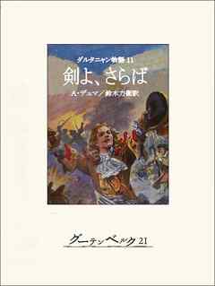 ダルタニャン物語11　剣よ、さらば（最新刊） - アレクサンドル・デュマ/鈴木力衛 - 小説・無料試し読みなら、電子書籍・コミックストア ブックライブ