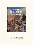 ダルタニャン物語11　剣よ、さらば