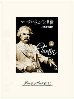 マーク・トウェイン自伝（上）