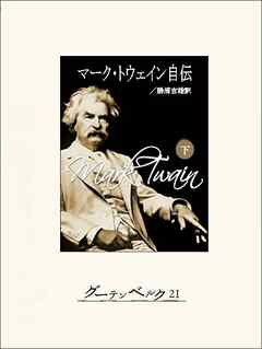マーク・トウェイン自伝（下）