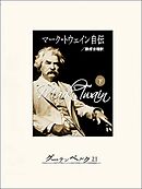 マーク・トウェイン自伝（下）