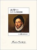 エセー　１ 人間とはなにか